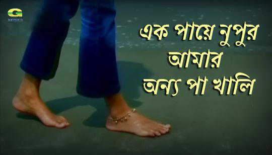 Ek Paye Nupur Amar Lyrics by Topu And Anila