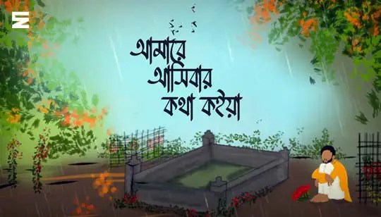 Amare Asibar Kotha Koiya Lyrics Folk Song