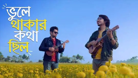 Bhule Thakar Kotha Chilo Lyrics by Mrinal Chakraborty