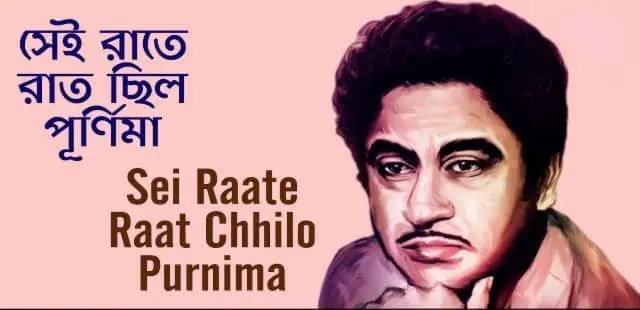 Sei Raate Raat Chilo Purnima Chords Kishore Kumar
